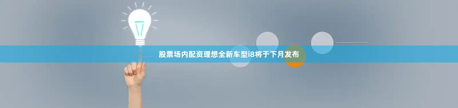 股票场内配资理想全新车型i8将于下月发布