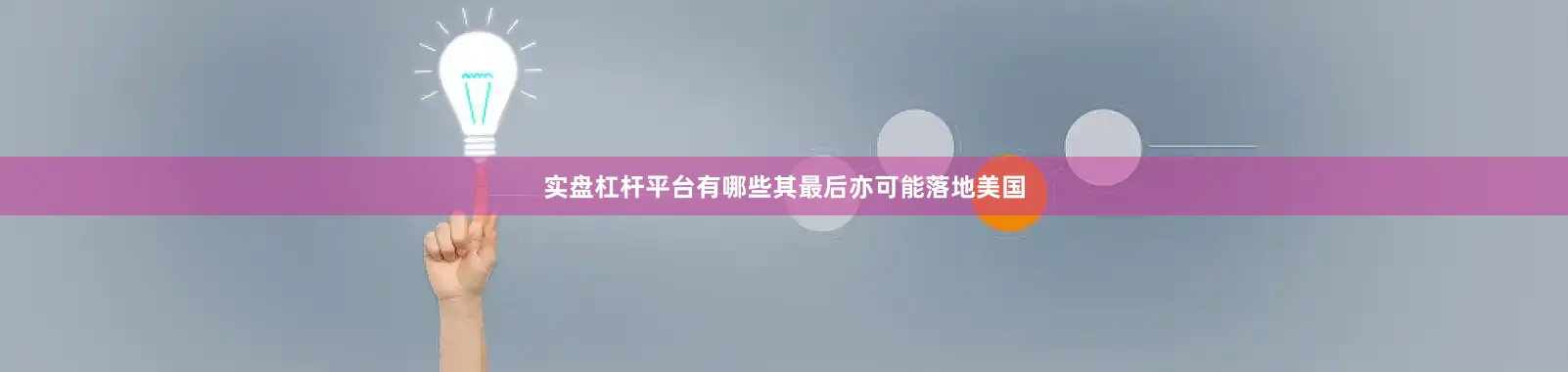 实盘杠杆平台有哪些其最后亦可能落地美国