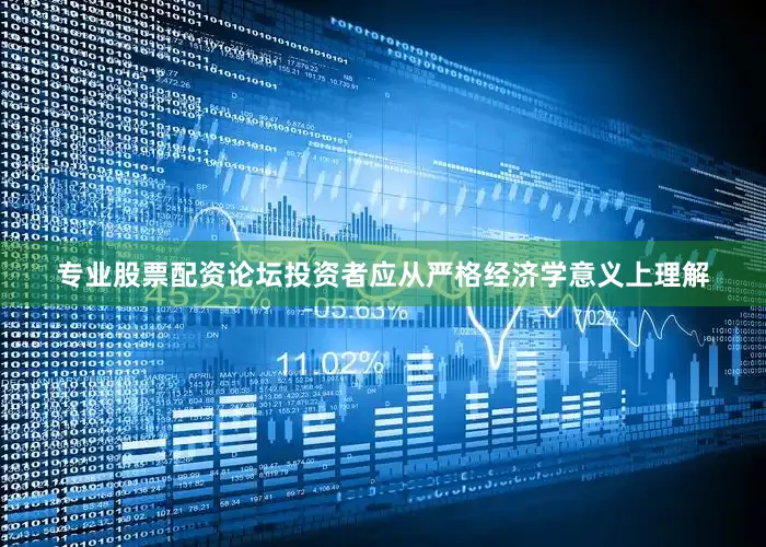 专业股票配资论坛投资者应从严格经济学意义上理解