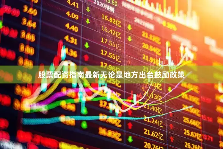 股票配资指南最新无论是地方出台鼓励政策