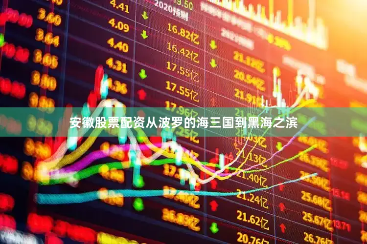 安徽股票配资从波罗的海三国到黑海之滨