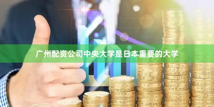 广州配资公司中央大学是日本重要的大学