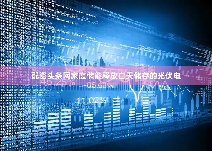 配资头条网家庭储能释放白天储存的光伏电