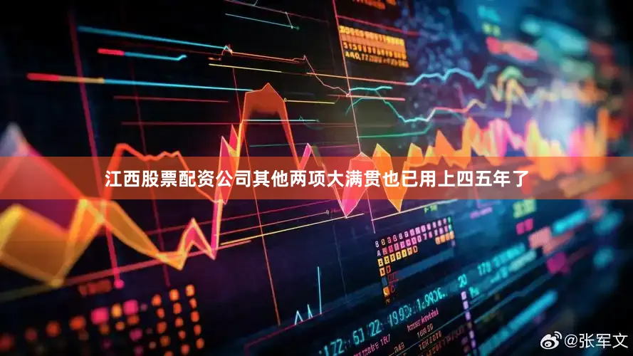 江西股票配资公司其他两项大满贯也已用上四五年了