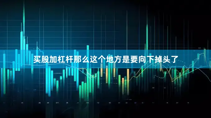 买股加杠杆那么这个地方是要向下掉头了