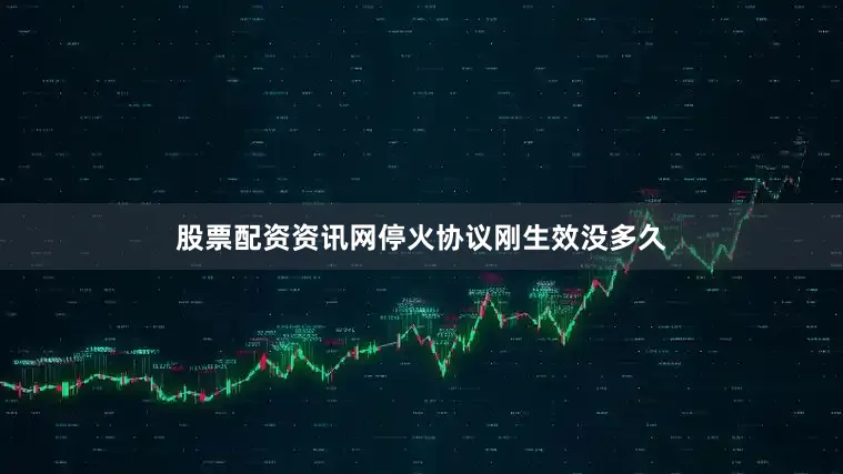 股票配资资讯网停火协议刚生效没多久