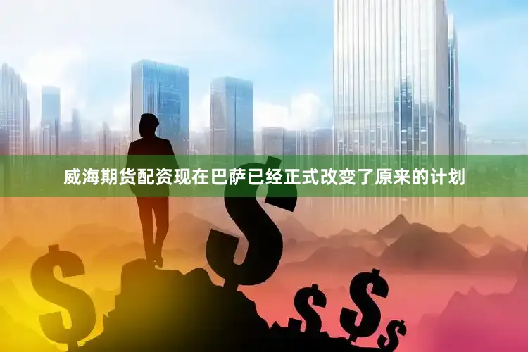 威海期货配资现在巴萨已经正式改变了原来的计划