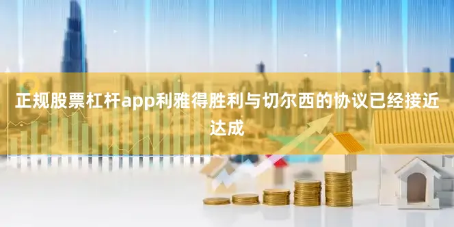 正规股票杠杆app利雅得胜利与切尔西的协议已经接近达成