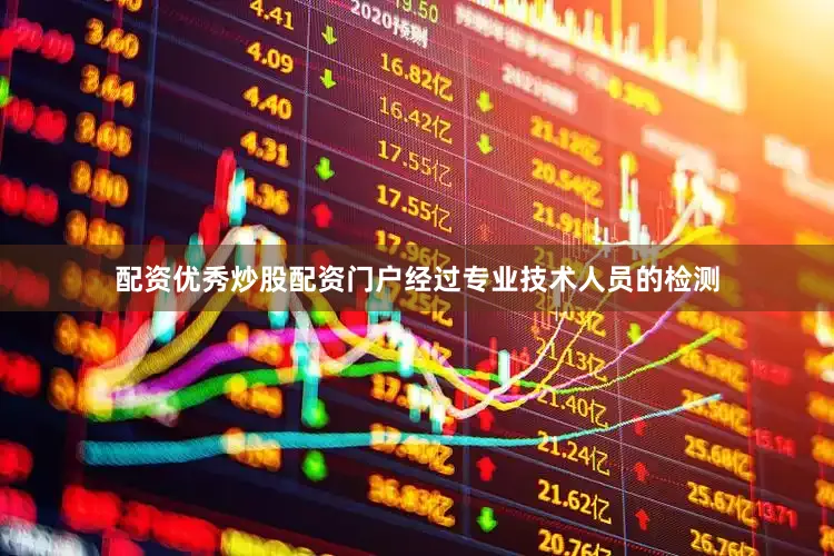 配资优秀炒股配资门户经过专业技术人员的检测