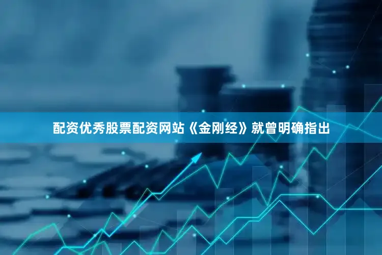 配资优秀股票配资网站《金刚经》就曾明确指出