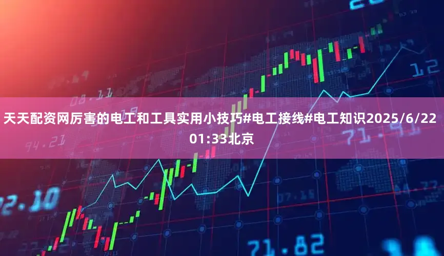 天天配资网厉害的电工和工具实用小技巧#电工接线#电工知识2025/6/22 01:33北京