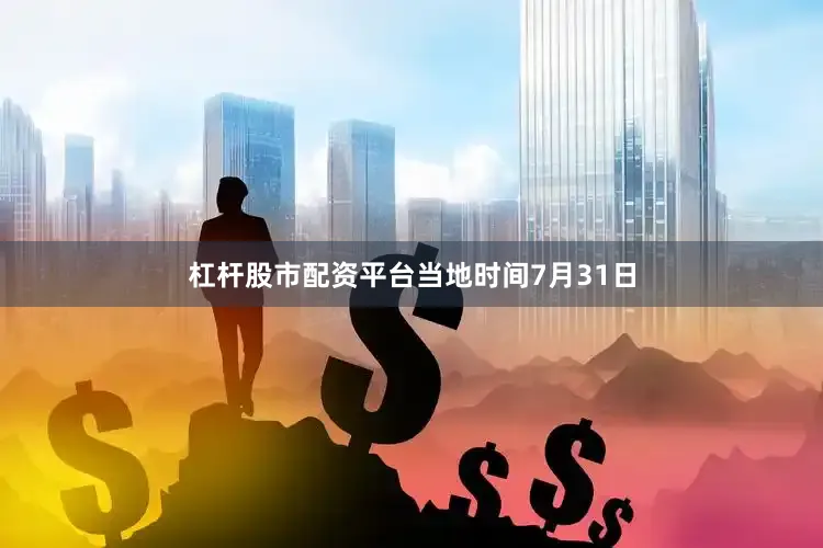 杠杆股市配资平台　　当地时间7月31日
