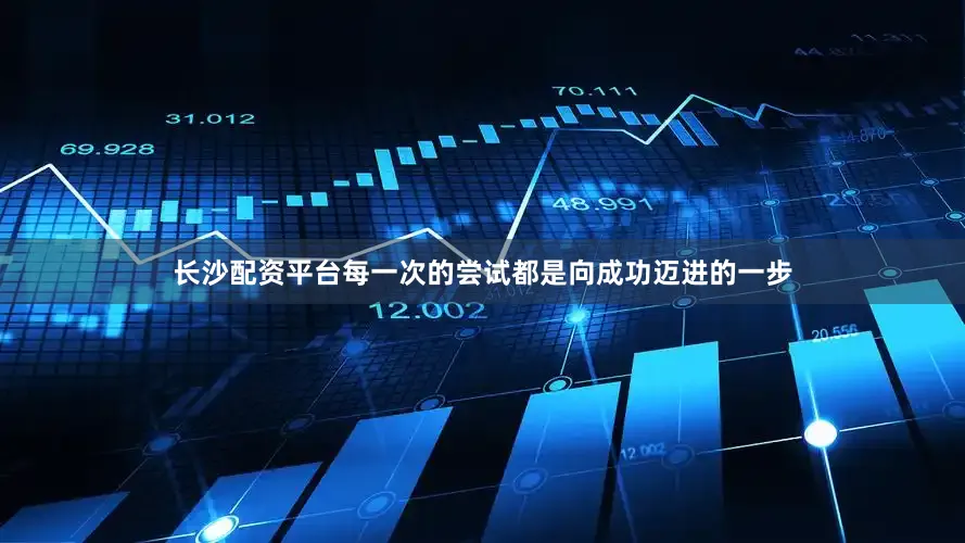 长沙配资平台每一次的尝试都是向成功迈进的一步