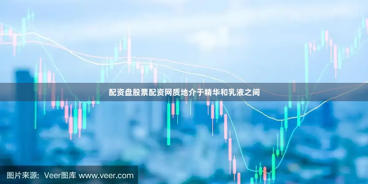 配资盘股票配资网质地介于精华和乳液之间