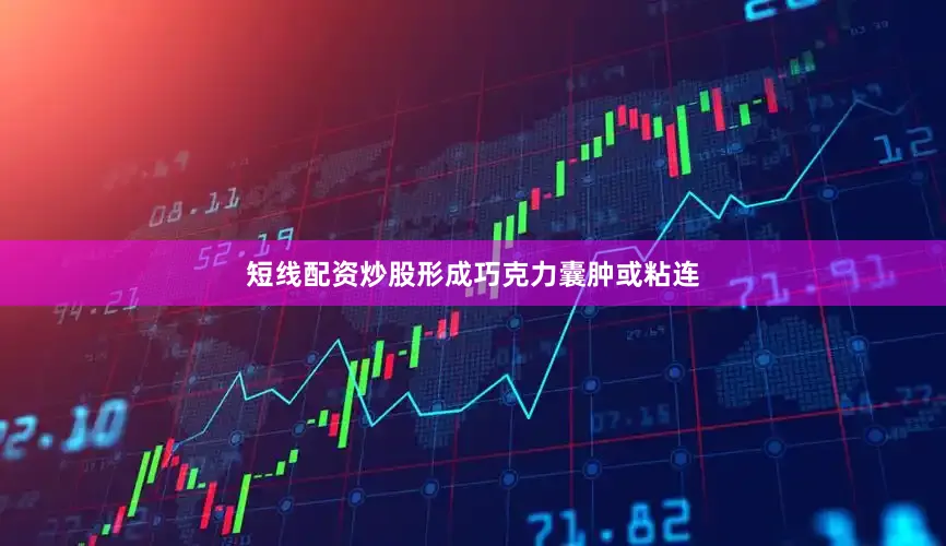 短线配资炒股形成巧克力囊肿或粘连