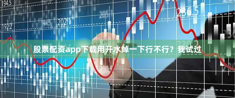 股票配资app下载用开水焯一下行不行？我试过