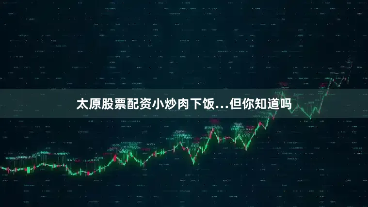 太原股票配资小炒肉下饭…但你知道吗