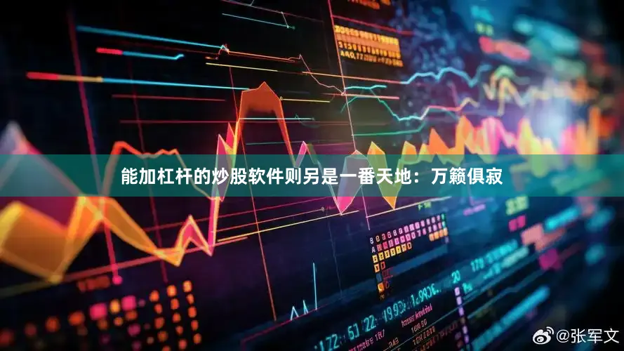 能加杠杆的炒股软件则另是一番天地：万籁俱寂