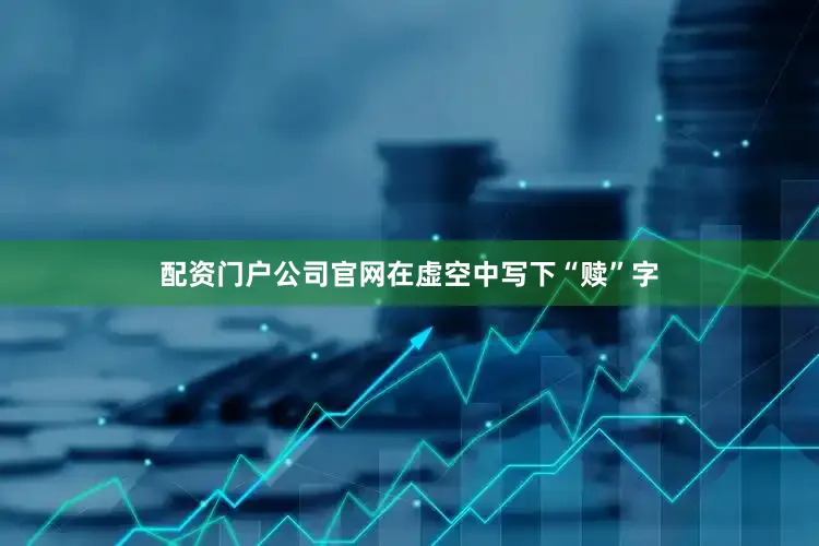 配资门户公司官网在虚空中写下“赎”字